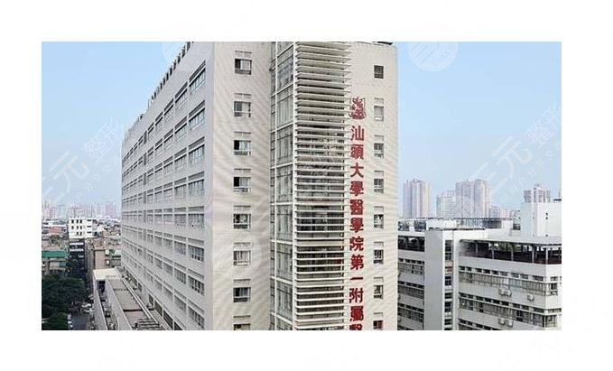 汕头大学医学院第一附属医院