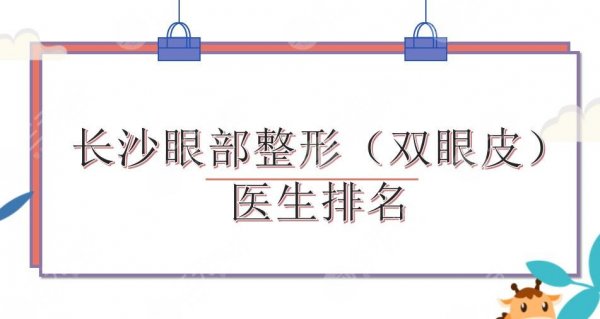 长沙眼部整形医生排名|刘俊辉、吕瑛、张娇娇等上榜！双眼皮谁好~