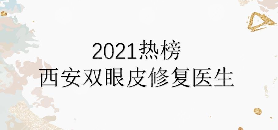 2024热榜|西安双眼皮修复医生|孙峰、罗金刚、刘军等实力均在线！