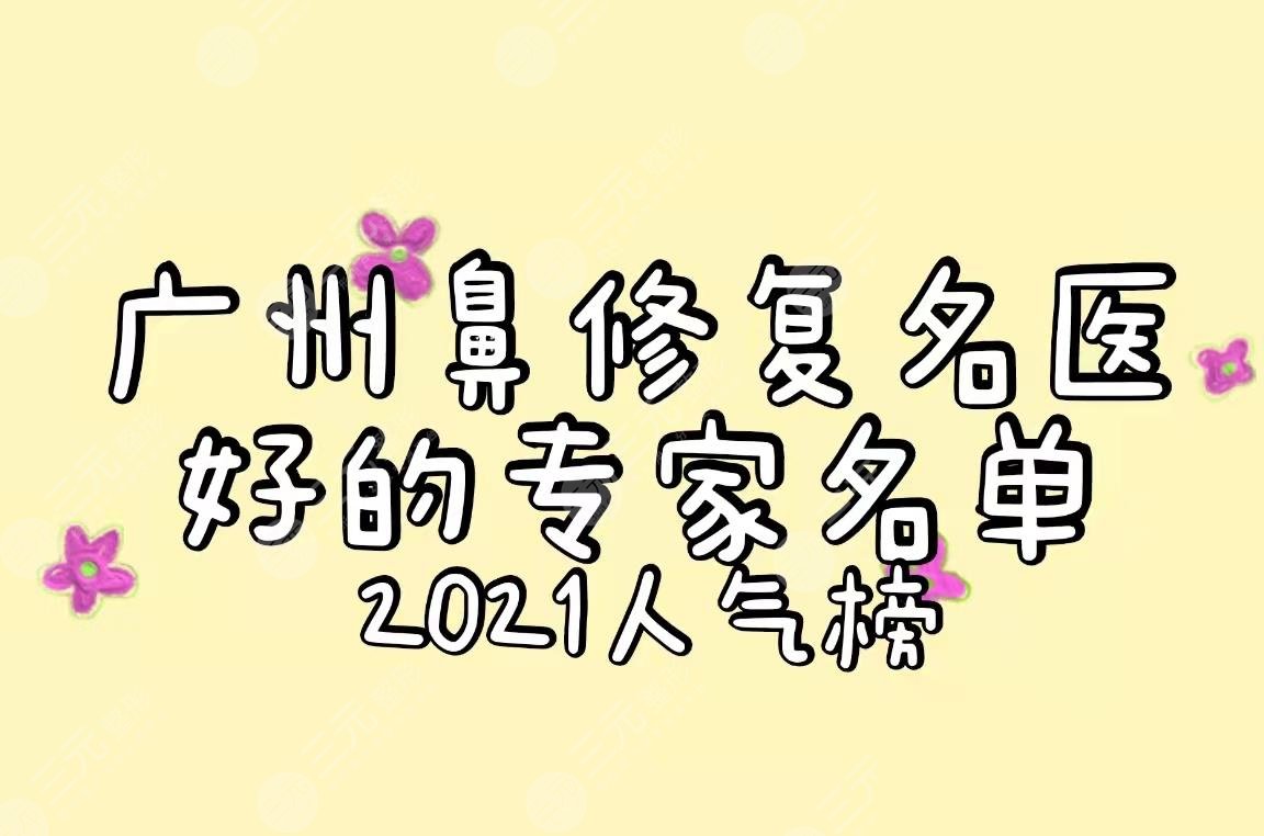 广州鼻修复*医|好的专家：罗勇、张金明、余文林等PK!哪个医生好?