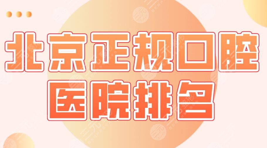 北京正规口腔医院排名|北大口腔、佳美口腔、康贝佳口腔等上榜！