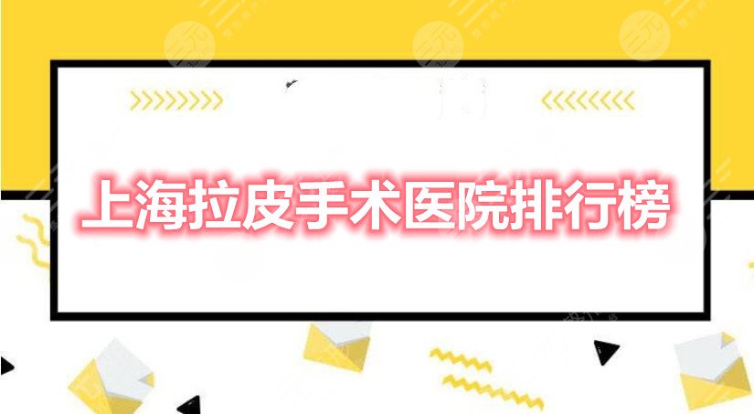 上海拉皮手术哪里做得好？医院排行榜：伯思立、伊莱美，怎么选？