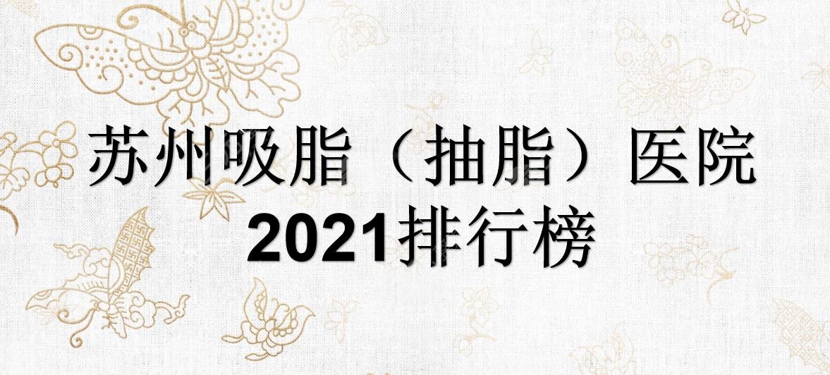 2024苏州吸脂(抽脂)好的医院|美贝尔、美莱、康美实力在线PK!哪家好?