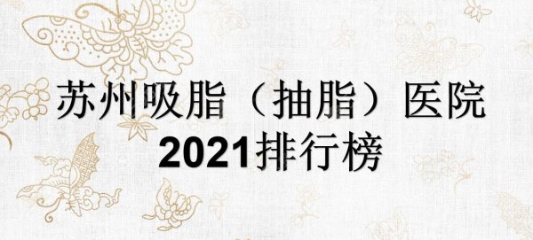 2025苏州吸脂(抽脂)好的医院|美贝尔、美莱、康美实力在线PK！哪家好？