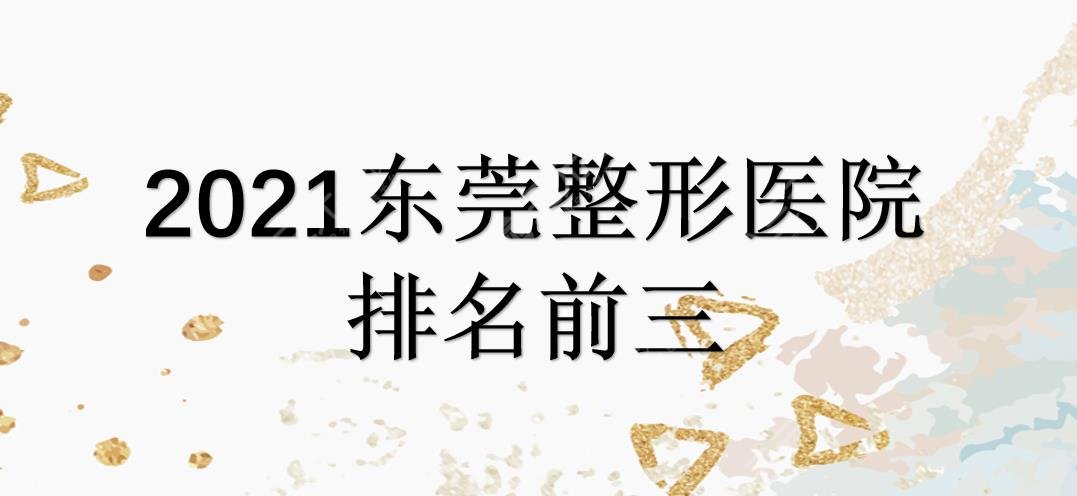 2024东莞整形医院排名前三名单来袭!人民医院、西妃、壹加壹哪家好~