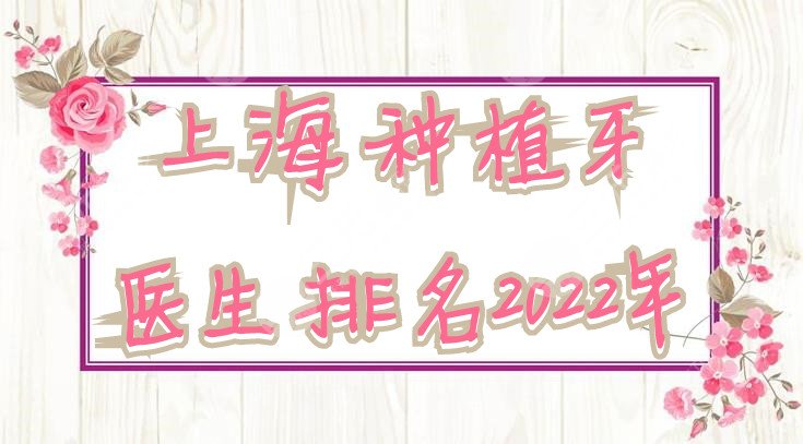 上海种植牙医生排名2024年