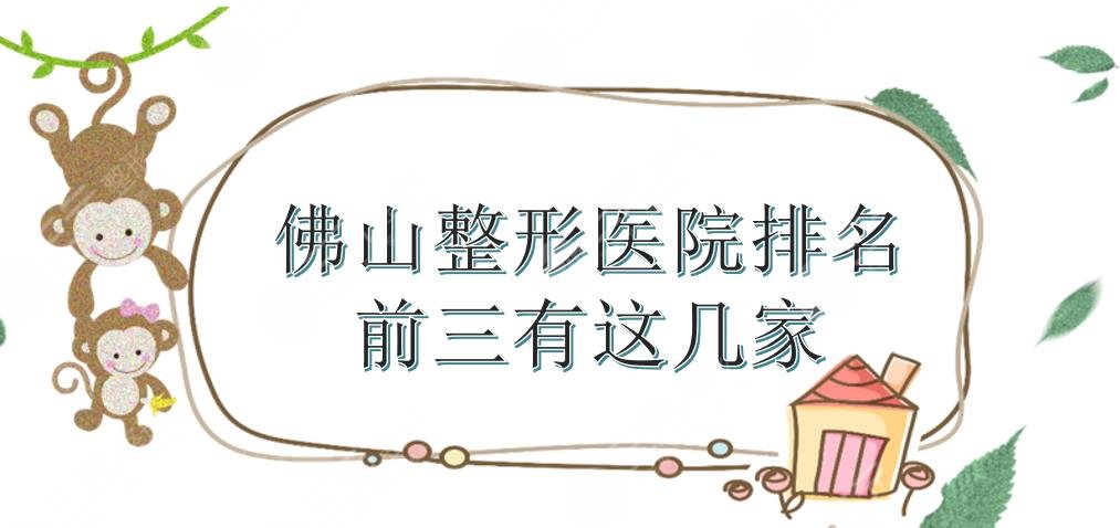 佛山整形医院排名|前三有美莱、壹加壹、曙光等上榜!附价格参考2024。