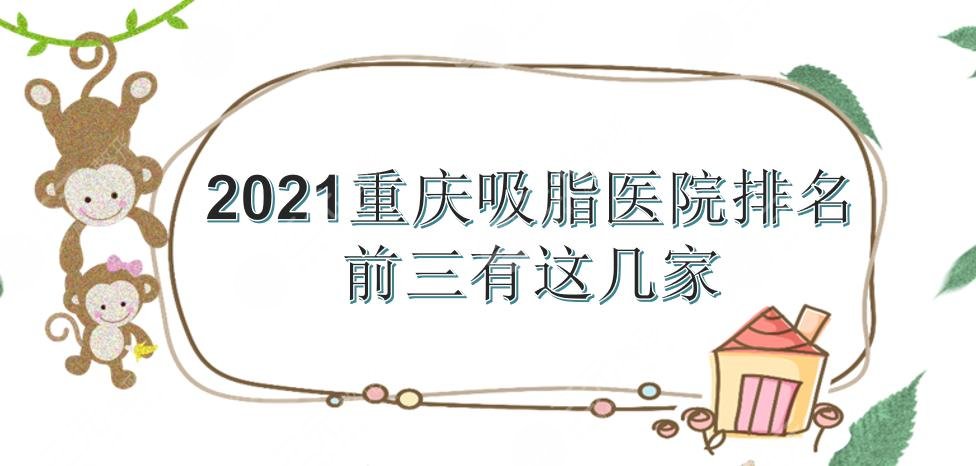 2024重庆吸脂医院排名|前三有联合丽格、时光等!吸脂方式盘点~