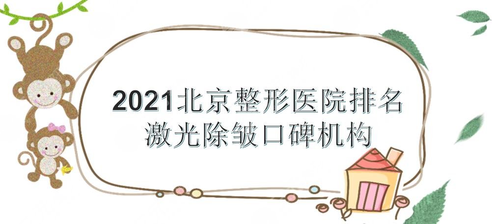 北京整形医院排名|激光除皱哪家好?美莱、艺星等实力详解!2024更新~