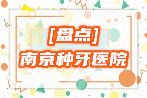 南京种牙哪家医院好，多少钱？排行榜精选贝芽、美呀等3家，附2025价格！