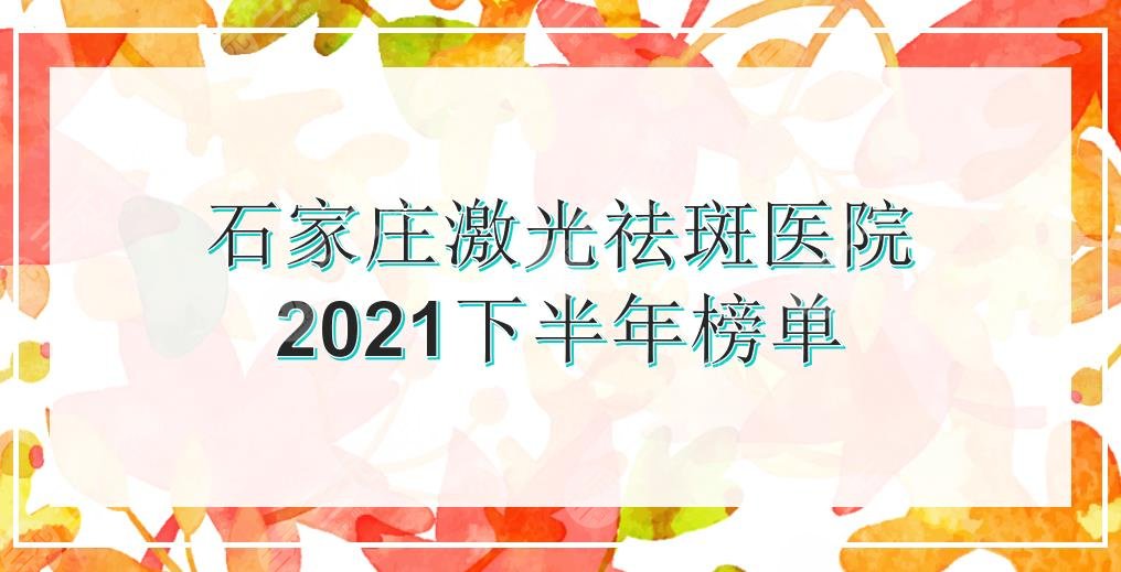 石家庄激光祛斑比较好的医院|蓝天_美莱_天宏等上榜!附2024收费参考~