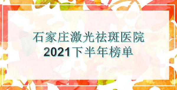 石家庄激光祛斑比较好的医院|蓝山_美莱_天宏等上榜！附2025收费参考