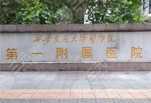 西安交通大学第一附属医院