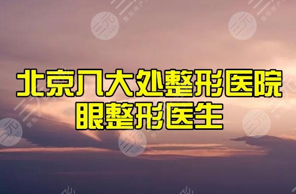 八大处整型医院挂号效率真高的简单介绍