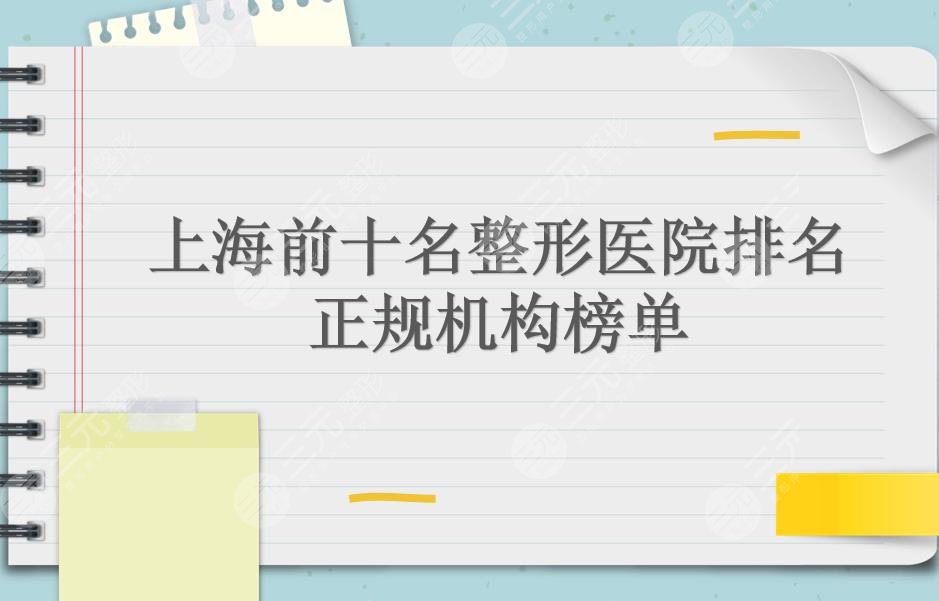 上海前十名整形医院排名|华美、薇琳、首尔丽格等上榜!都是正规机构~