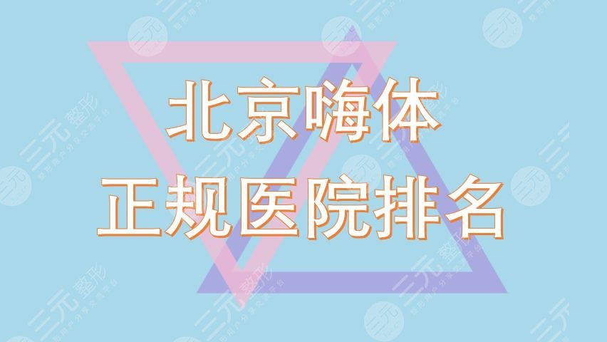 北京嗨体正规医院排名|中日友好&美莱&联合丽格等实力口碑均在线!