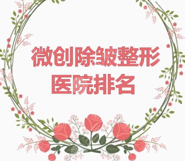 微创除皱整形医院排名：上海华美&郑州天后&上海伊莱美等，抗衰机构