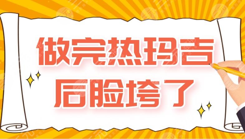 做完热玛吉后脸垮了？怎么办？附热玛吉功原理+注意事项