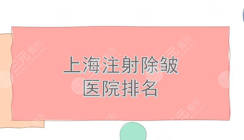 上海注射除皱医院排名|哪家好?华美、伯思立等实力口碑详解!你pick哪家~