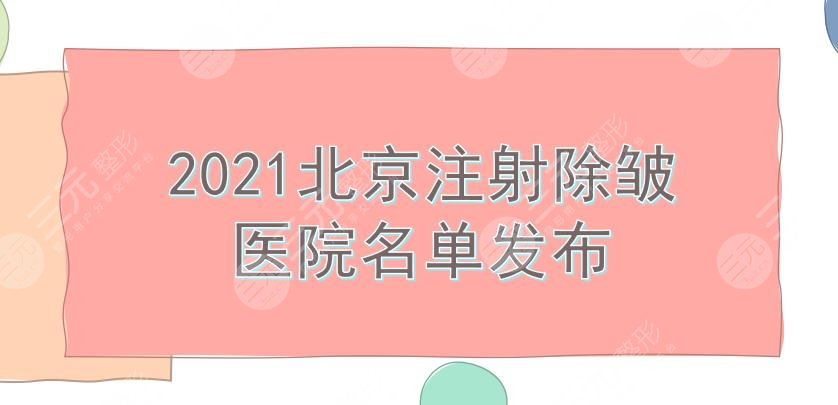 北京注射除皱医院名单|画美、润美玉之光等5家知名机构!都是人气医院~