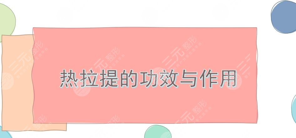 热拉提的功与作用是什么?做一次多少钱?3点必须要知道的注意事项