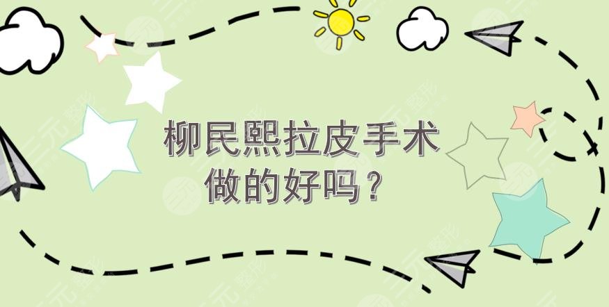 柳民熙拉皮手术做的好吗?多少钱?医生简介_2024价目表_除皱攻略。