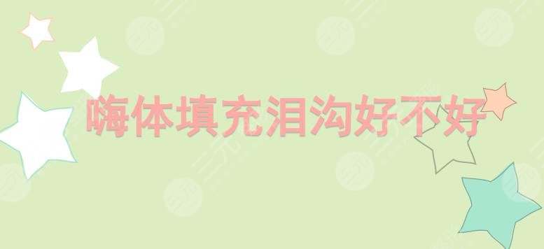 嗨体填充泪沟好不好?多少钱一次?4点注意事项盘点!别再交“智商税”啦~