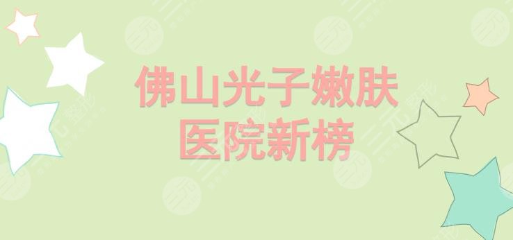 佛山光子嫩肤医院新榜!美莱、壹加壹、曙光金子等5家知名机构实力PK!