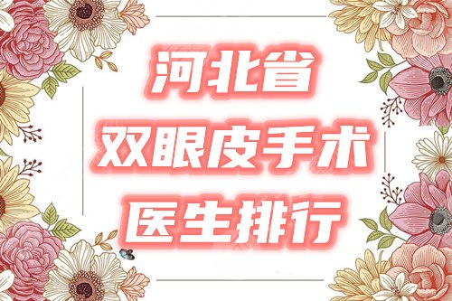 　　河北省双眼皮手术医生排行