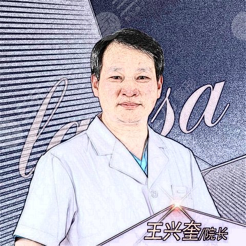 王兴奎