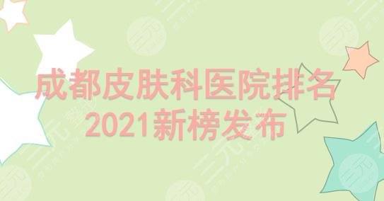 成都皮肤科医院排名|哪家比较好?华西、军大、人民医院等!点阵激光科普~