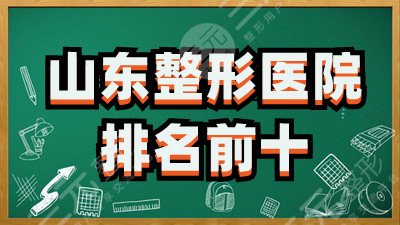 山东整形医院排名前十名单