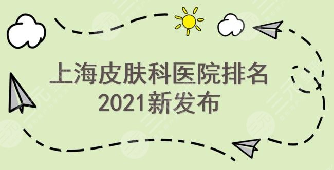 上海皮肤科医院排名|哪个好？华山_新华_美立方等公私立均上榜！你pick哪家~