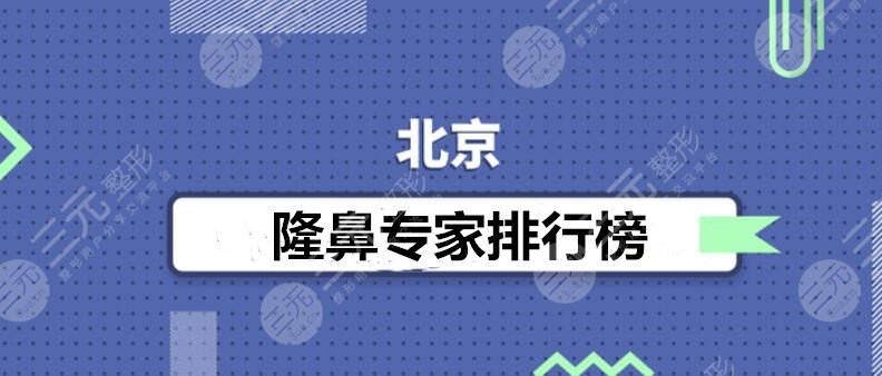 北京隆鼻专家排行榜：尤建军&曾高&薛红宇等，全是“美鼻”一把手！