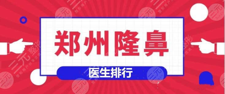 郑州隆鼻哪个医生好？医生排行：张永涛&吴振&赵绛波，“美鼻圣手”是谁？