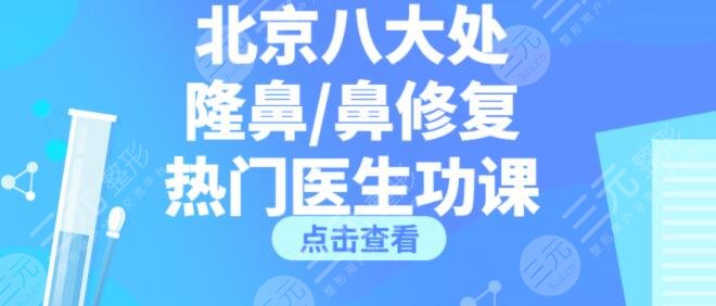 北京八大处隆鼻医生：刘暾&李战强&王志坚，谁技术赞？【风格|价格表】