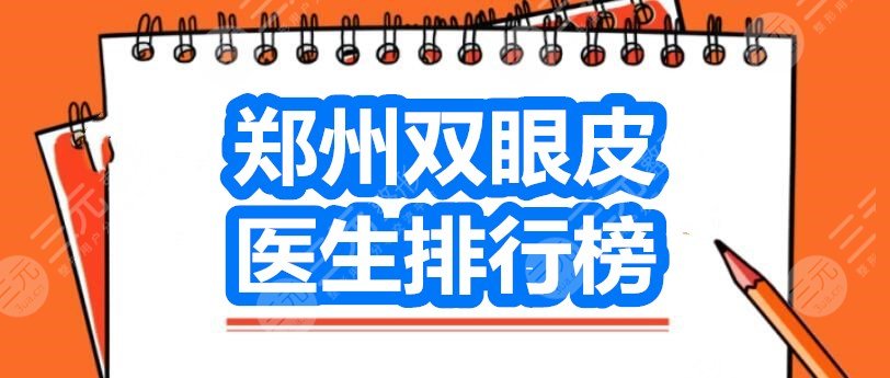 郑州双眼皮医生排行榜：杨丽+翟弘峰+侴海燕，谁是实力“美眼王”？