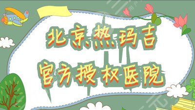 北京热玛吉官方授权医院名单