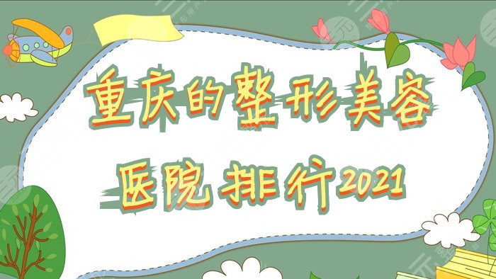 重庆的整形美容医院排行2024