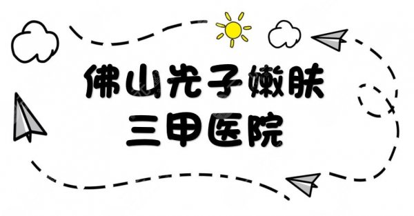 佛山光子嫩肤三甲医院排名出炉|第一人民医院、中医院等医院上榜！附价格表