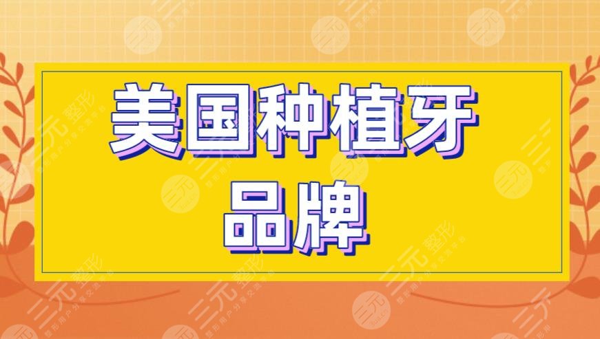 美国种植牙品牌介绍盘点：皓圣、杰美、百康、3i种植系统等！