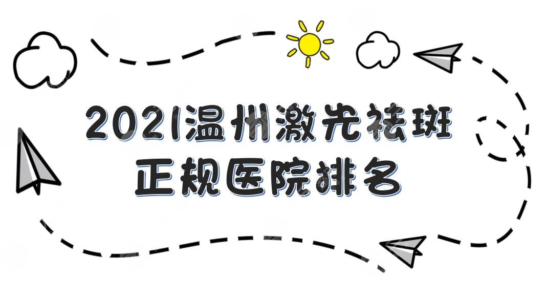 温州激光祛斑正规医院排名|名人整形、伯思立、艺星等哪个果好？实力pk！