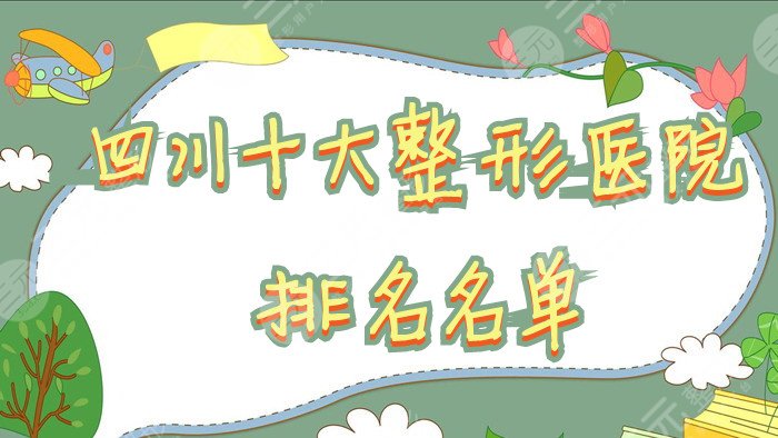 四川十大整形医院排名名单