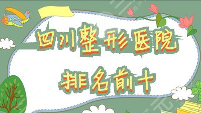 四川整形医院排名前十名单发布：华西、娇点、米兰柏羽等上榜