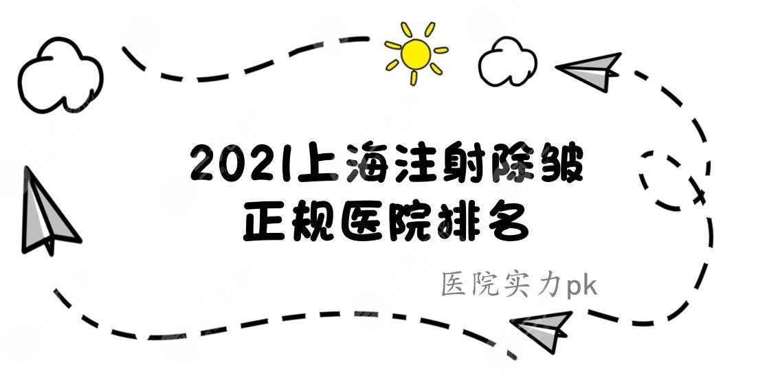 上海注射除皱哪家医院好|正规医院排名:薇琳、华美、时光等凭实力上榜！