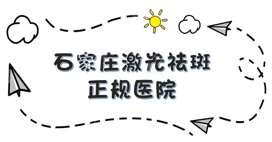 石家庄激光祛斑比较好的医院名单:面容管家、天伊美、美莱等5家严选医院！