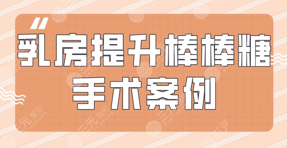 乳房提升棒棒糖手术怎么样？手术原理是？术前术后需要注意哪些？