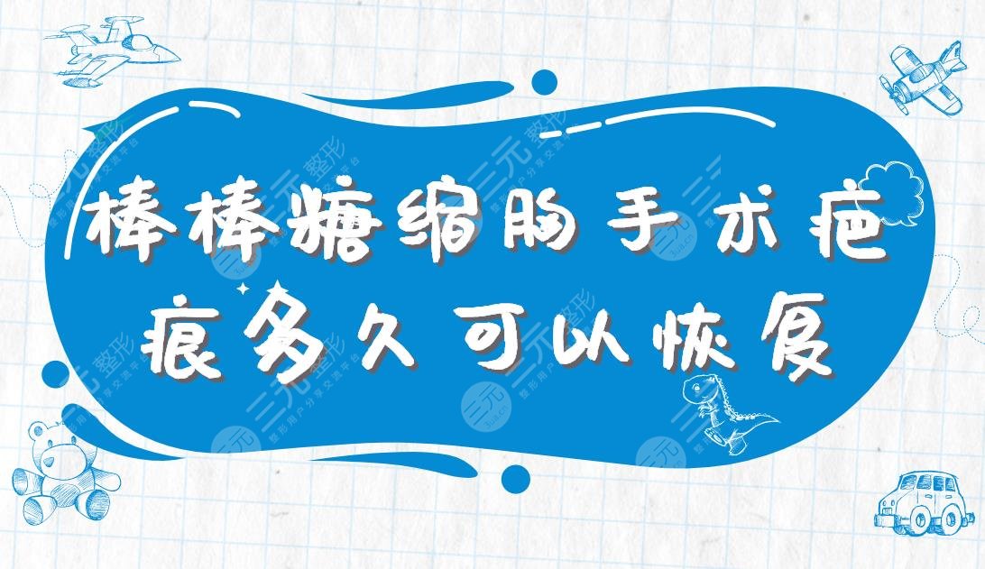 棒棒糖缩胸手术疤痕多久可以恢复？术后有哪些禁忌？附手术价格表