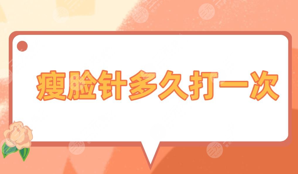 咬肌瘦脸多久打一次？果能维持多长时间？需要注意哪些？