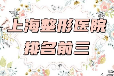 上海整形医院排名前三的有哪些？九院、长征整形科、美立方上榜！